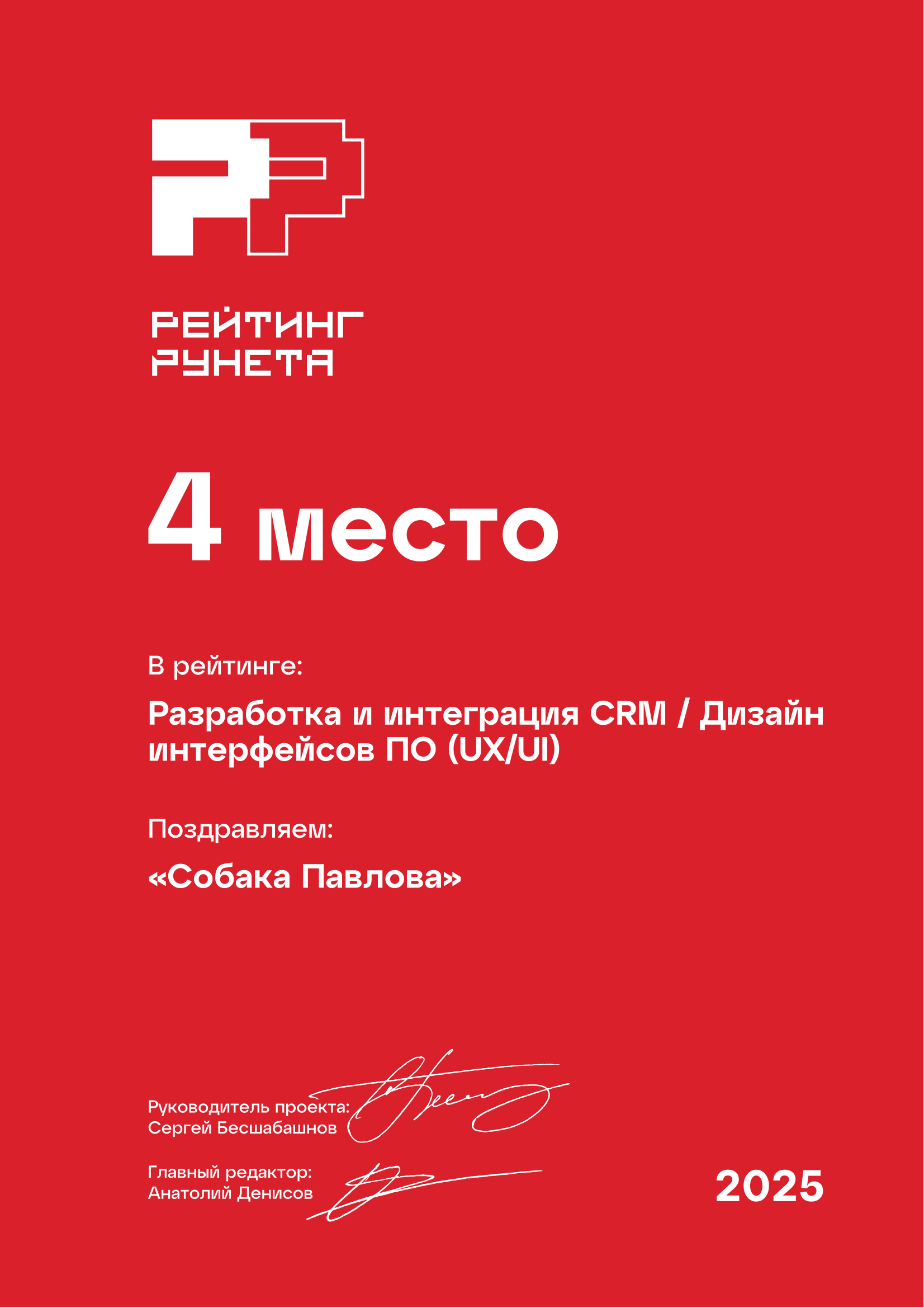 Собака Павлова • Rating Runeta 2025